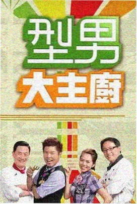 奇妙厨房夜