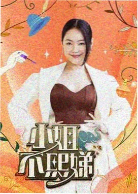 笑场开放麦 达达电影在线观看综艺